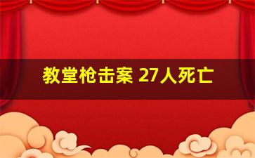 教堂枪击案 27人死亡